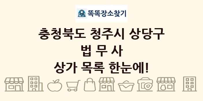 충청북도 청주시 상당구 법무사 상가 목록 및 정보
