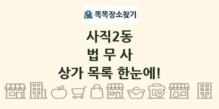 사직2동 법무사 상가 목록 및 정보