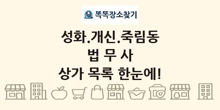 성화.개신.죽림동 법무사 상가 목록 및 정보
