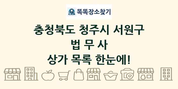 충청북도 청주시 서원구 법무사 상가 목록 및 정보
