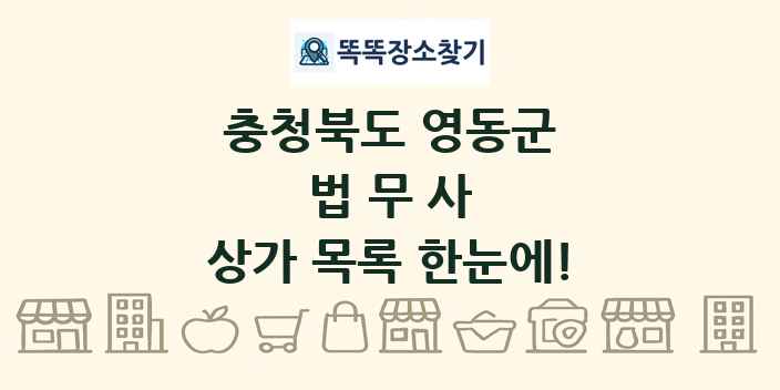 충청북도 영동군 법무사 상가 목록 및 정보