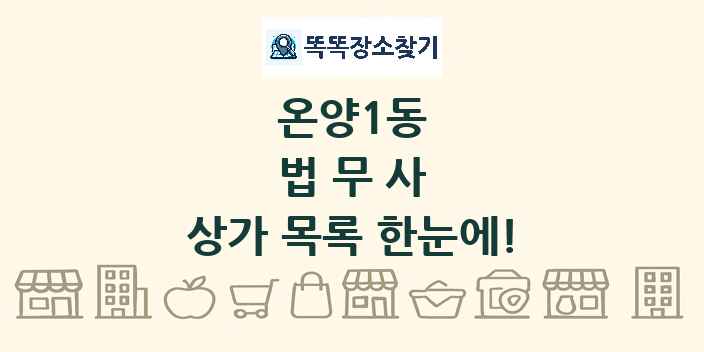 온양1동 법무사 상가 목록 및 정보