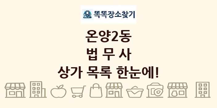 온양2동 법무사 상가 목록 및 정보