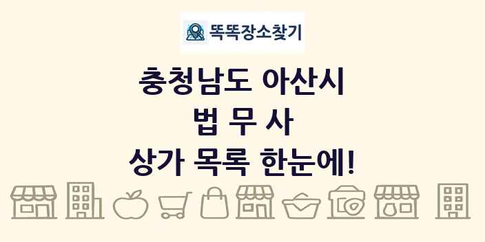 충청남도 아산시 법무사 상가 목록 및 정보