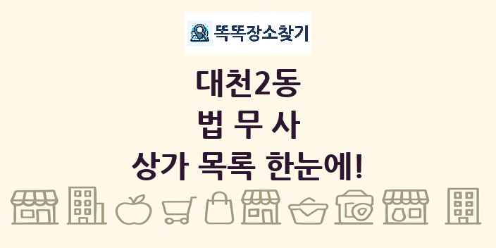 대천2동 법무사 상가 목록 및 정보