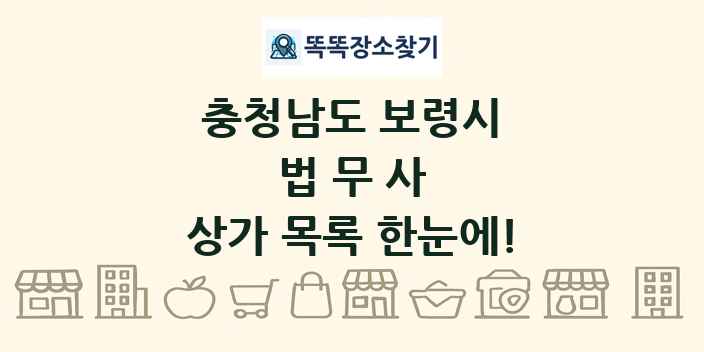 충청남도 보령시 법무사 상가 목록 및 정보