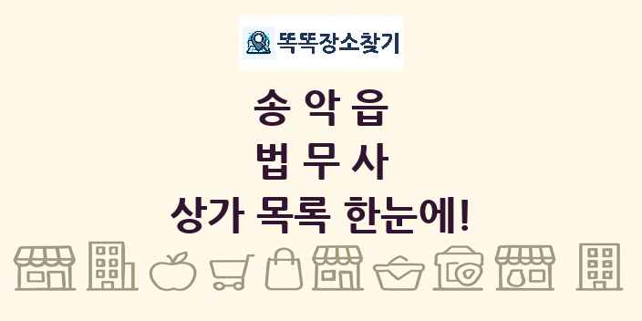 송악읍 법무사 상가 목록 및 정보
