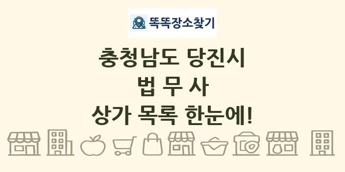 충청남도 당진시 법무사 상가 목록 및 정보