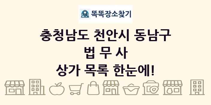 충청남도 천안시 동남구 법무사 상가 목록 및 정보