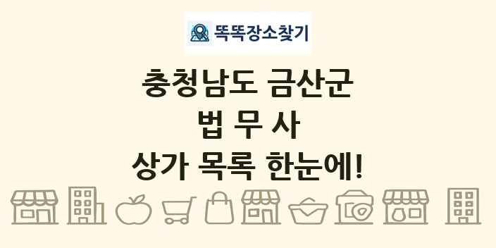 충청남도 금산군 법무사 상가 목록 및 정보