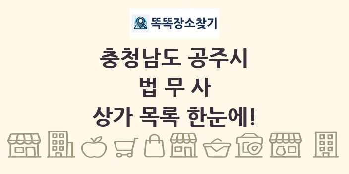 충청남도 공주시 법무사 상가 목록 및 정보