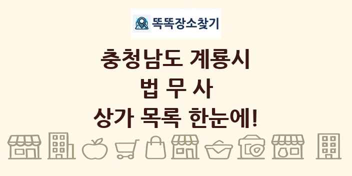 충청남도 계룡시 법무사 상가 목록 및 정보