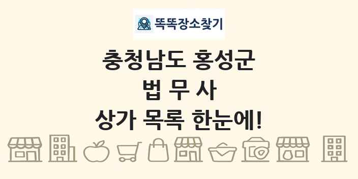 충청남도 홍성군 법무사 상가 목록 및 정보