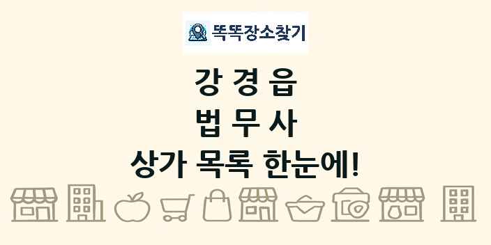 강경읍 법무사 상가 목록 및 정보