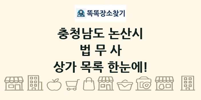 충청남도 논산시 법무사 상가 목록 및 정보