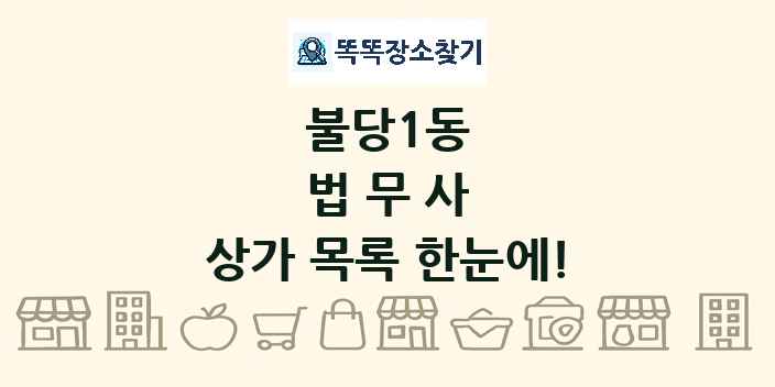 불당1동 법무사 상가 목록 및 정보