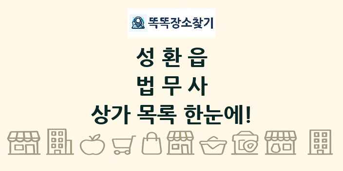 성환읍 법무사 상가 목록 및 정보