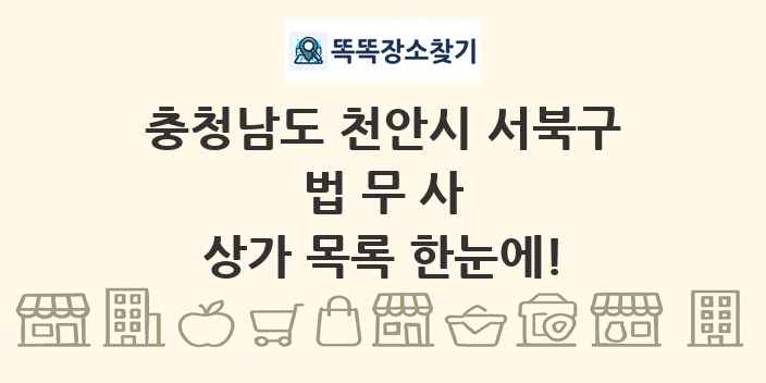 충청남도 천안시 서북구 법무사 상가 목록 및 정보