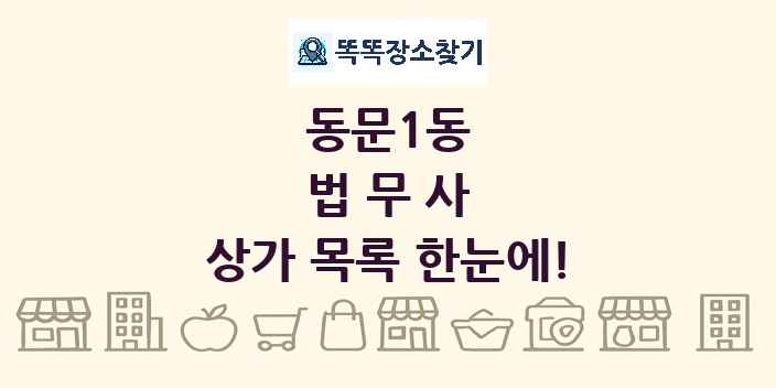 동문1동 법무사 상가 목록 및 정보