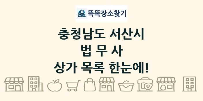 충청남도 서산시 법무사 상가 목록 및 정보