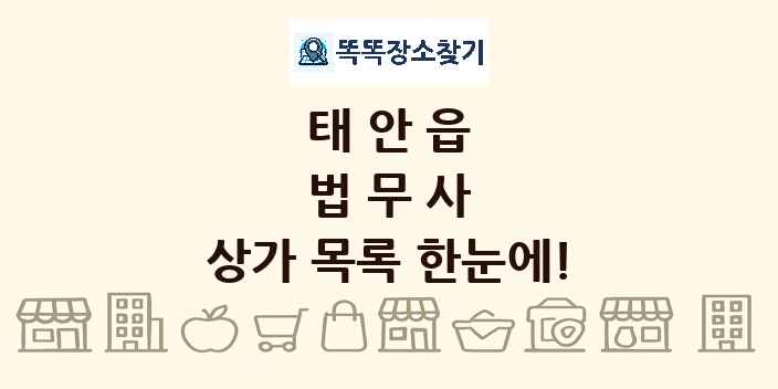태안읍 법무사 상가 목록 및 정보