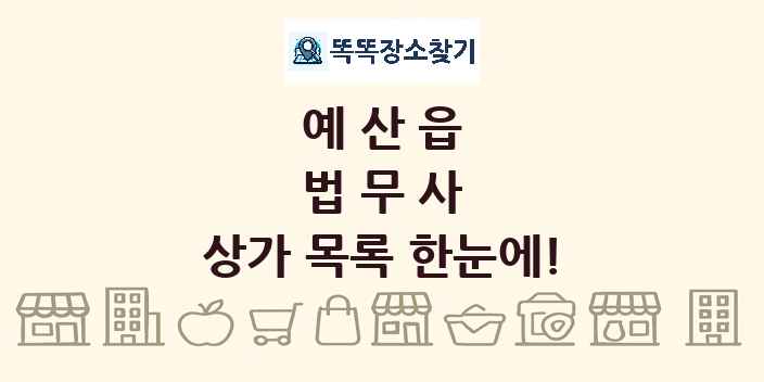예산읍 법무사 상가 목록 및 정보