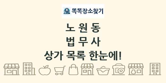 노원동 법무사 상가 목록 및 정보