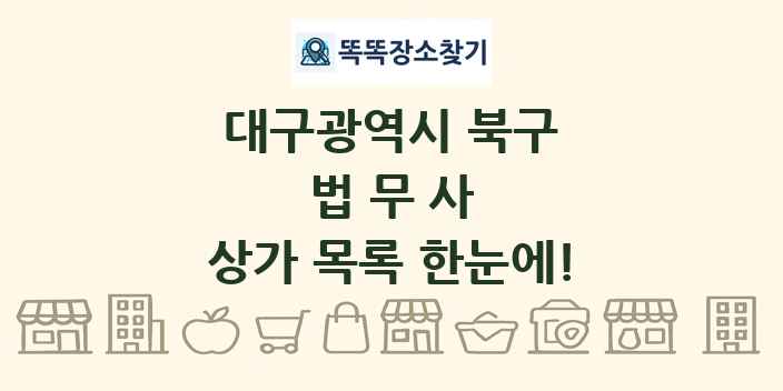 대구광역시 북구 법무사 상가 목록 및 정보