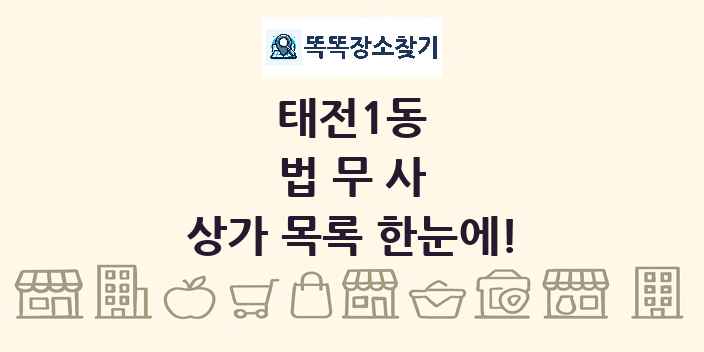 태전1동 법무사 상가 목록 및 정보
