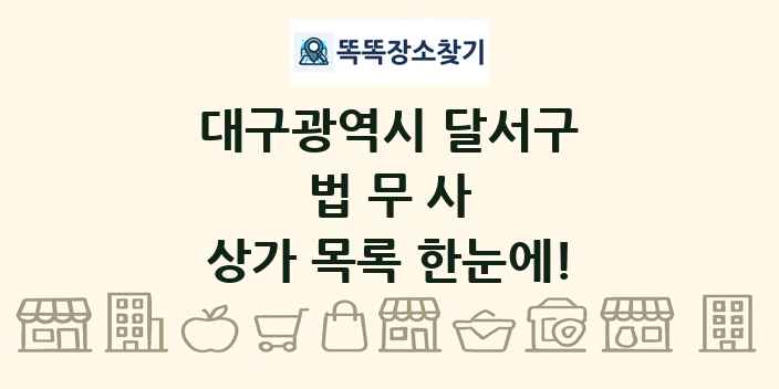 대구광역시 달서구 법무사 상가 목록 및 정보
