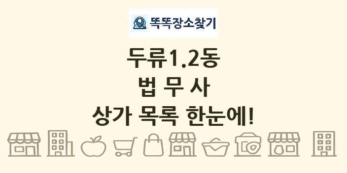 두류1.2동 법무사 상가 목록 및 정보