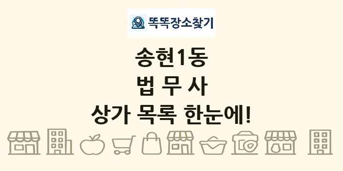 송현1동 법무사 상가 목록 및 정보