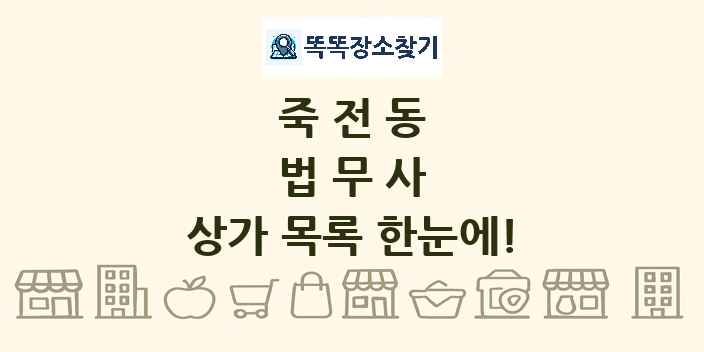 죽전동 법무사 상가 목록 및 정보