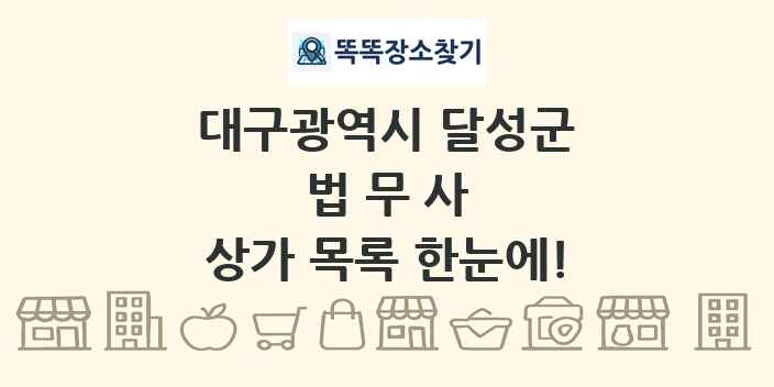 대구광역시 달성군 법무사 상가 목록 및 정보