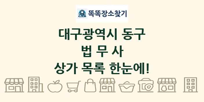 대구광역시 동구 법무사 상가 목록 및 정보