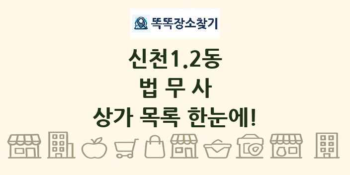 신천1.2동 법무사 상가 목록 및 정보