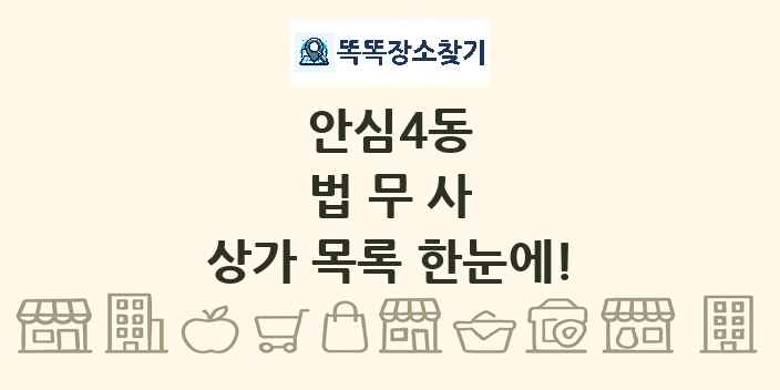 안심4동 법무사 상가 목록 및 정보