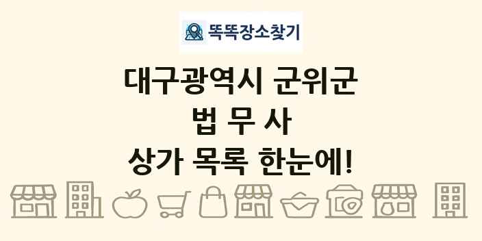 대구광역시 군위군 법무사 상가 목록 및 정보