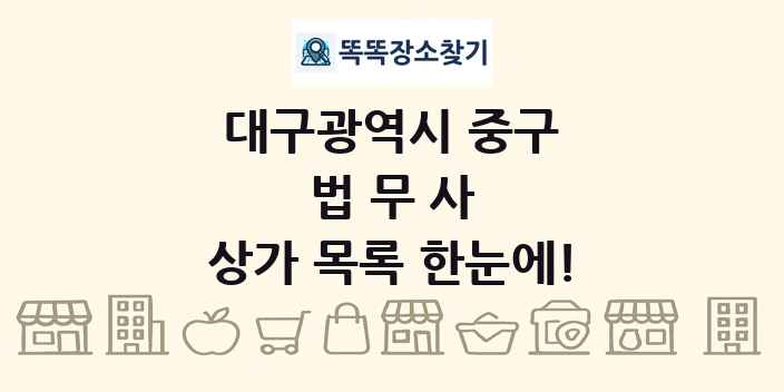 대구광역시 중구 법무사 상가 목록 및 정보