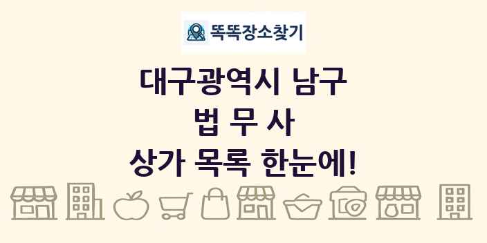 대구광역시 남구 법무사 상가 목록 및 정보