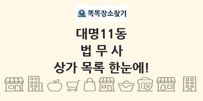 대명11동 법무사 상가 목록 및 정보