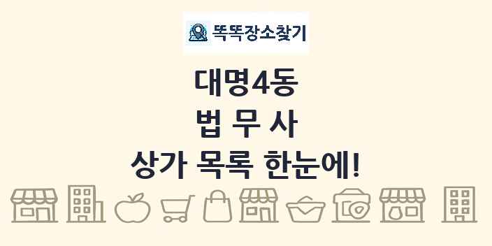 대명4동 법무사 상가 목록 및 정보