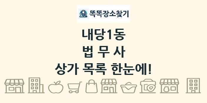 내당1동 법무사 상가 목록 및 정보