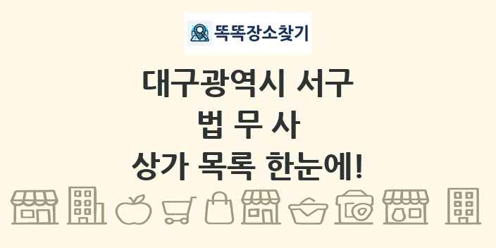 대구광역시 서구 법무사 상가 목록 및 정보
