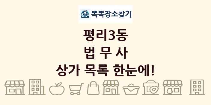 평리3동 법무사 상가 목록 및 정보