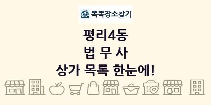 평리4동 법무사 상가 목록 및 정보