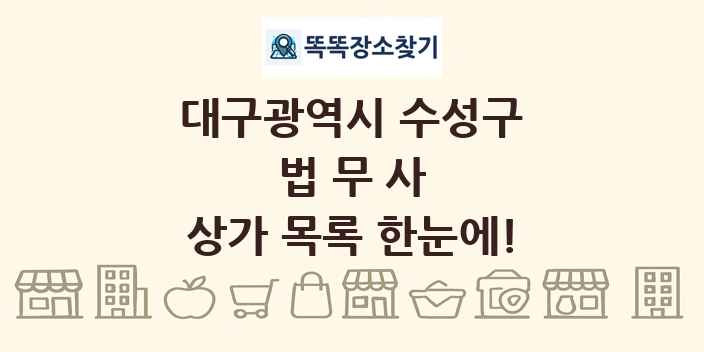 대구광역시 수성구 법무사 상가 목록 및 정보
