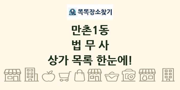 만촌1동 법무사 상가 목록 및 정보