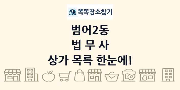 범어2동 법무사 상가 목록 및 정보