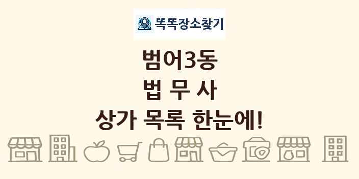 범어3동 법무사 상가 목록 및 정보